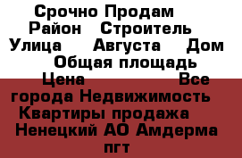 Срочно Продам . › Район ­ Строитель › Улица ­ 5 Августа  › Дом ­ 14 › Общая площадь ­ 74 › Цена ­ 2 500 000 - Все города Недвижимость » Квартиры продажа   . Ненецкий АО,Амдерма пгт